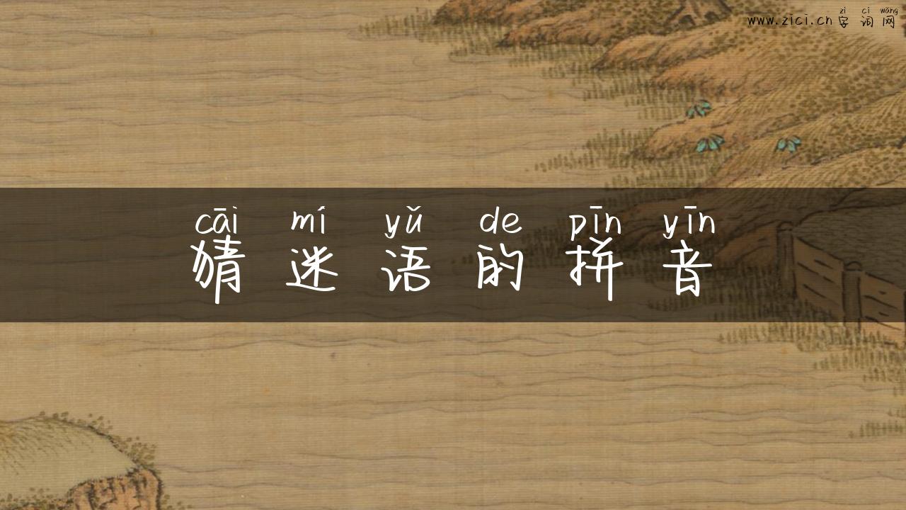 猜迷语的拼音
