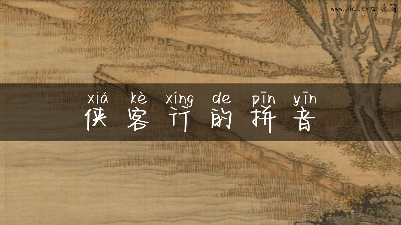 侠客行的拼音