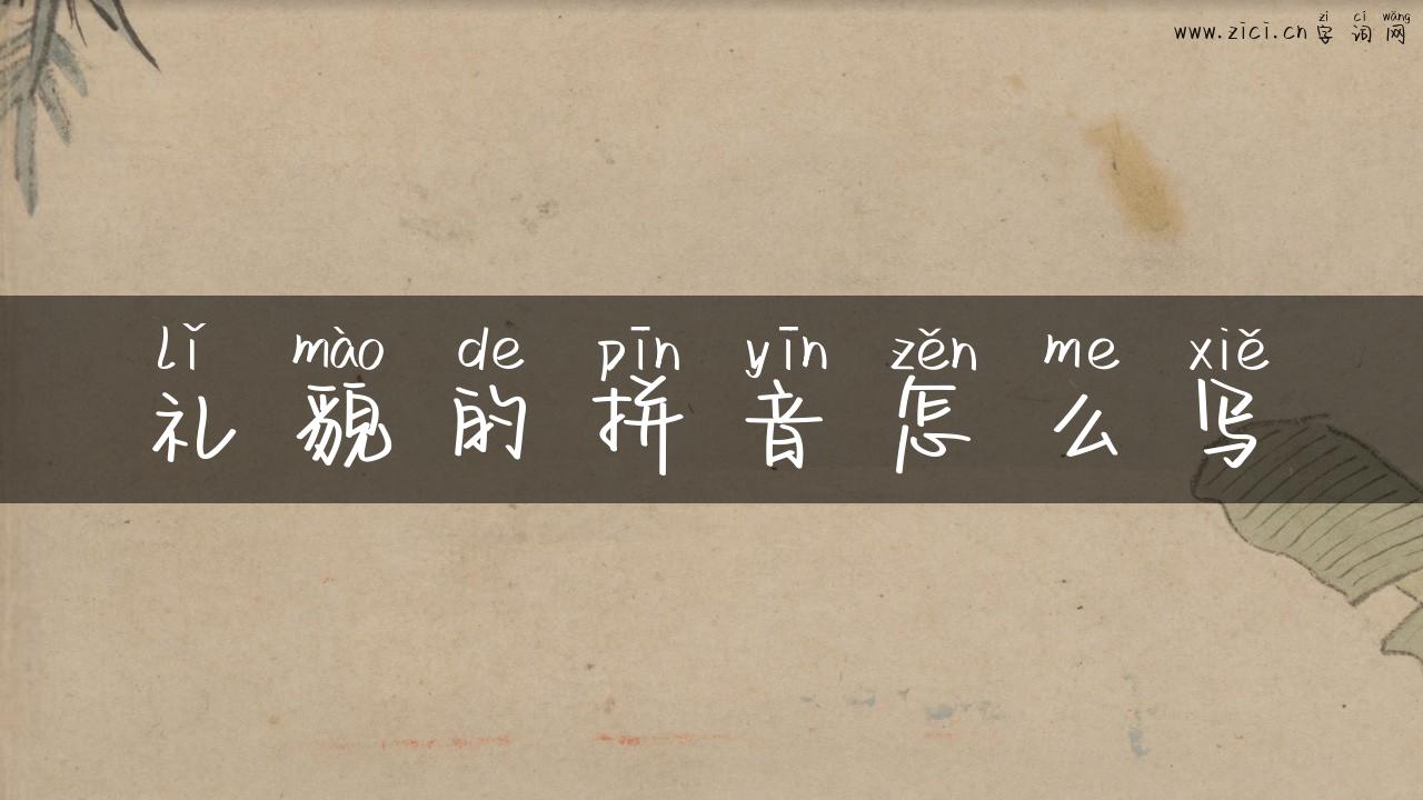 礼貌的拼音怎么写