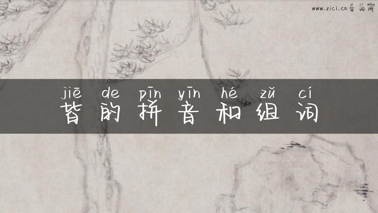 皆的拼音和组词