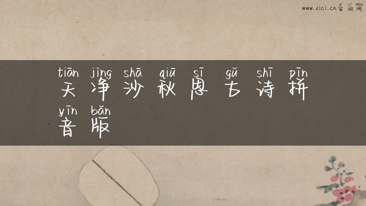 天净沙秋思古诗拼音版