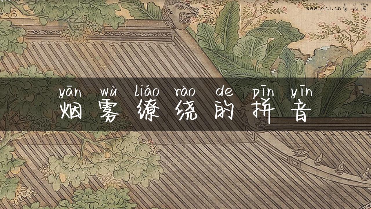 烟雾缭绕的拼音