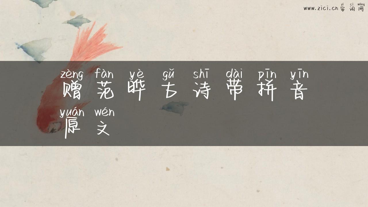 赠范晔古诗带拼音原文