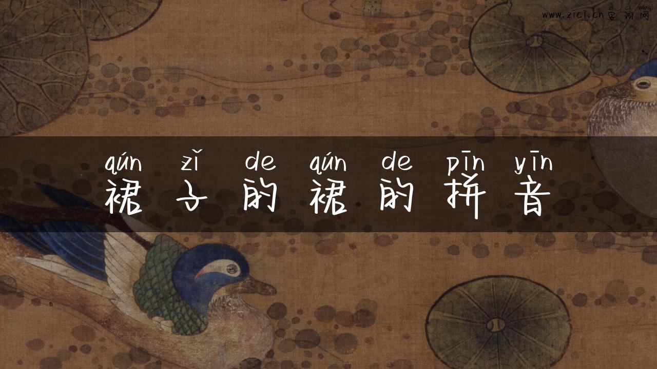 裙子的裙的拼音