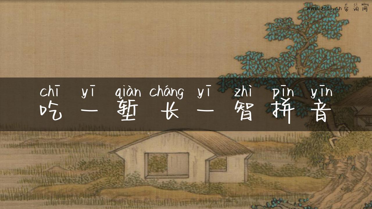 吃一堑长一智拼音