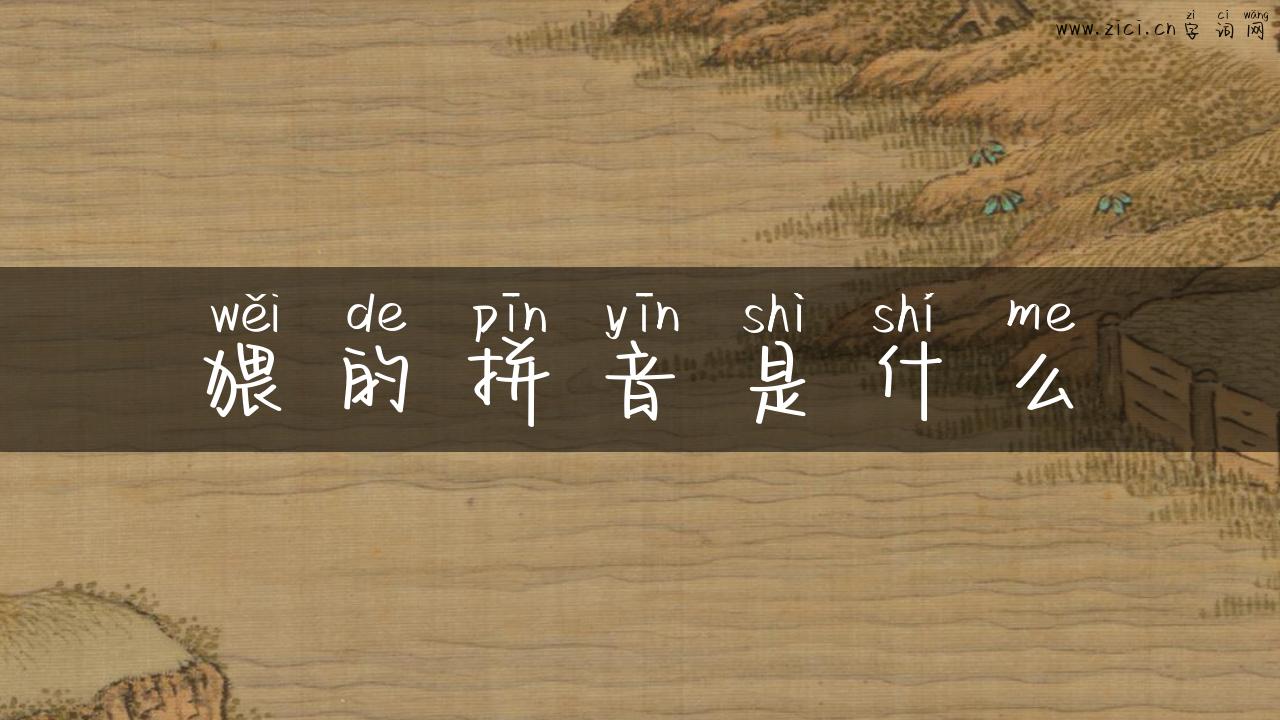 猥的拼音是什么