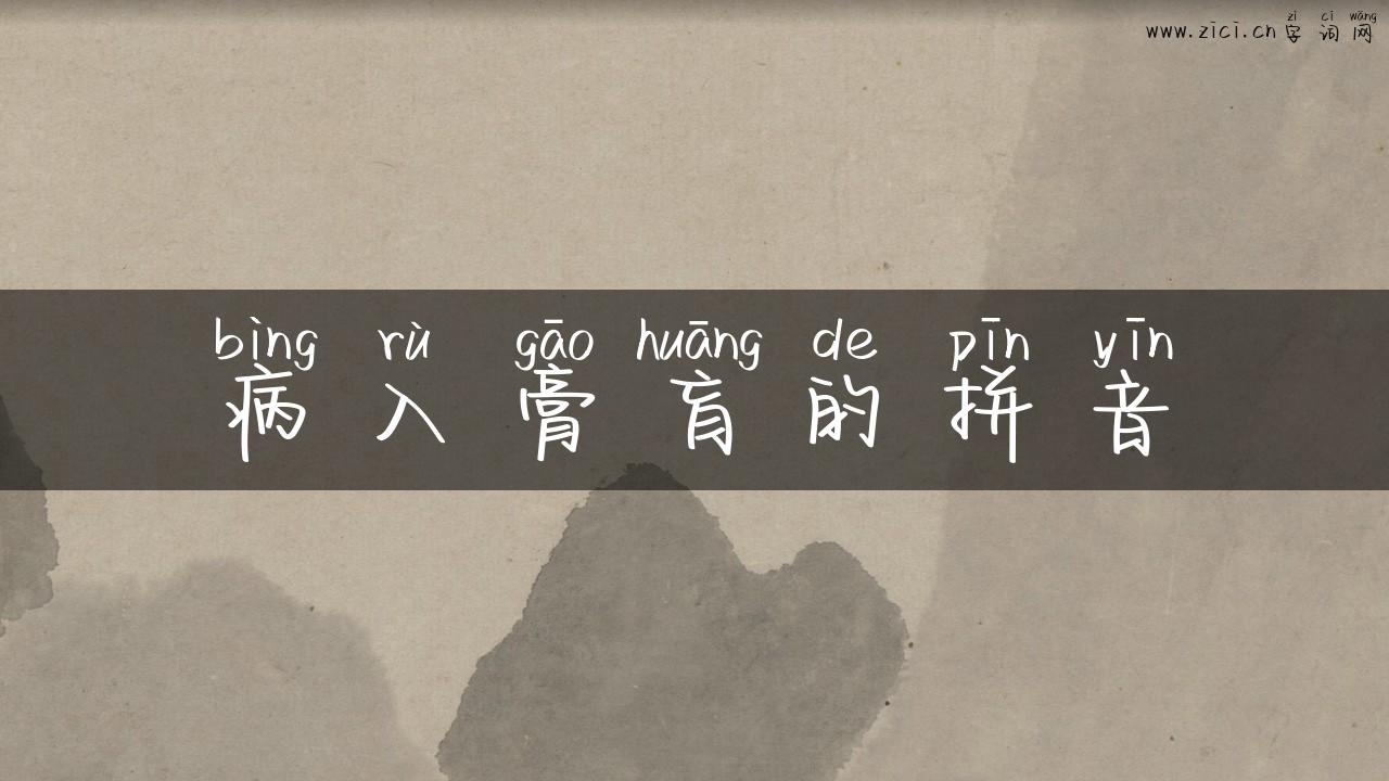 病入膏肓的拼音