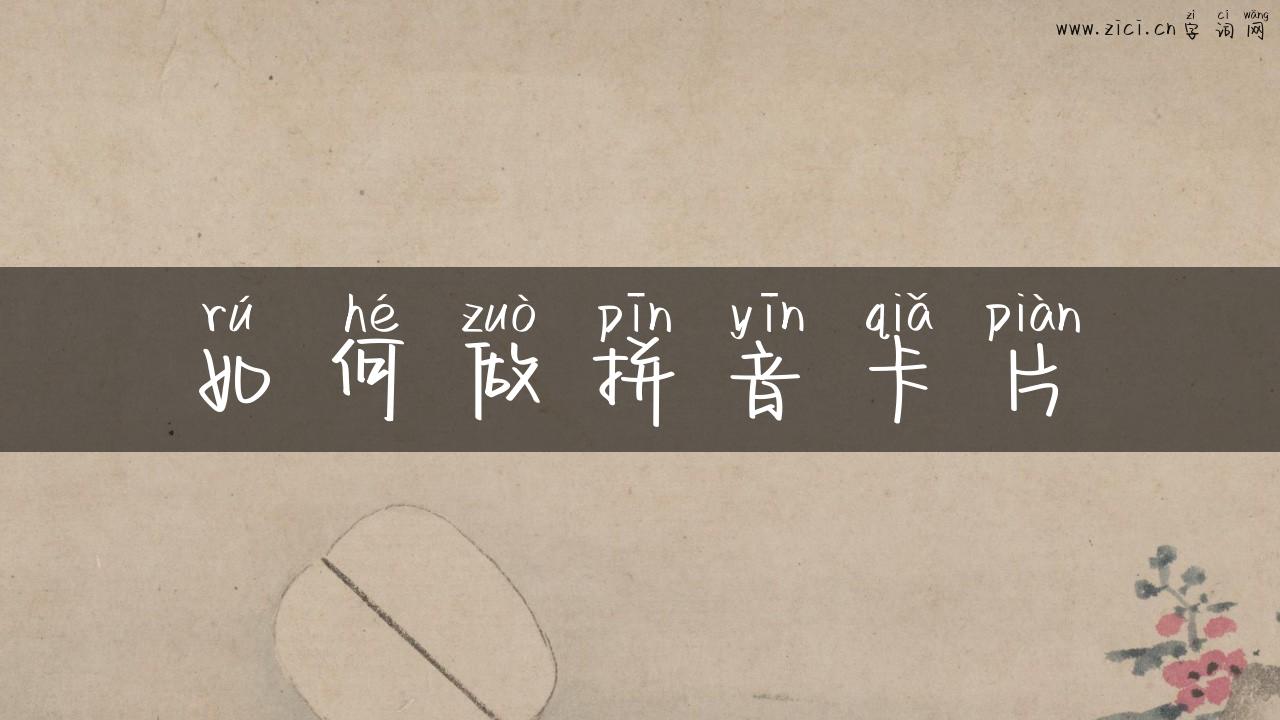 如何做拼音卡片