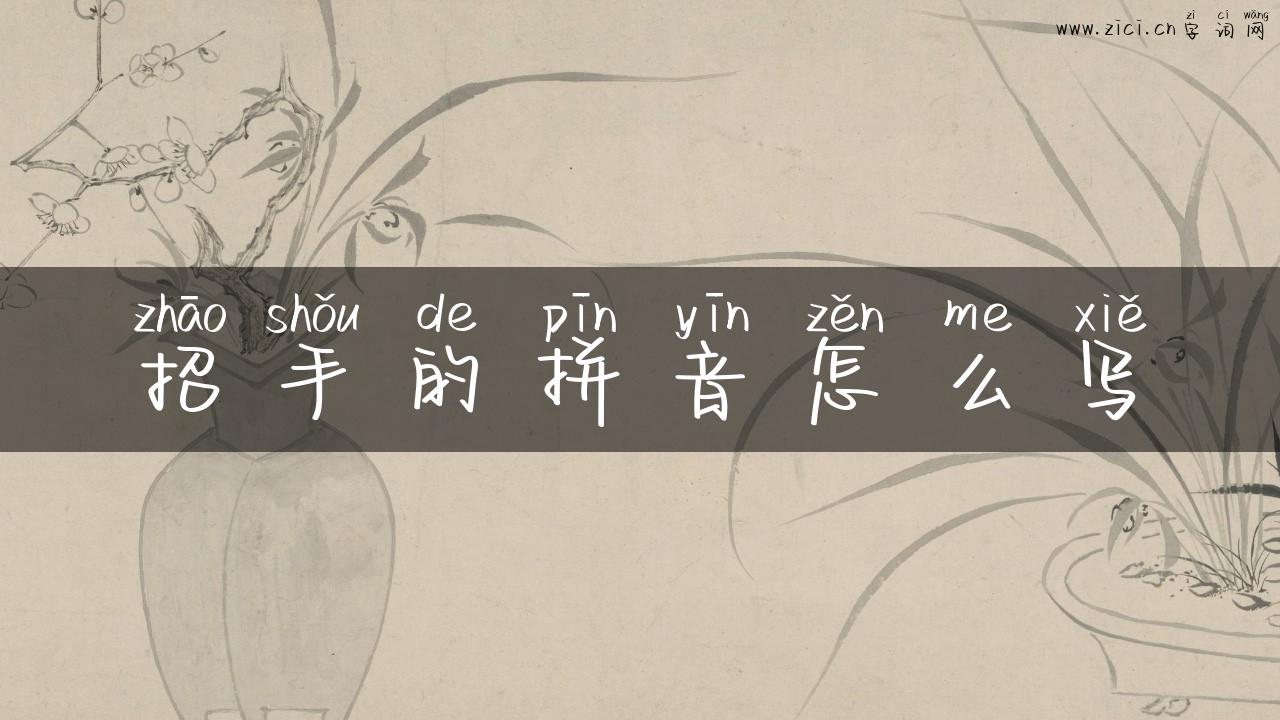 招手的拼音怎么写