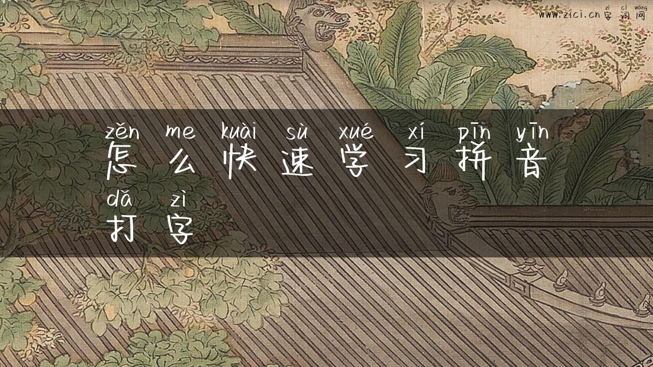 怎么快速学习拼音打字