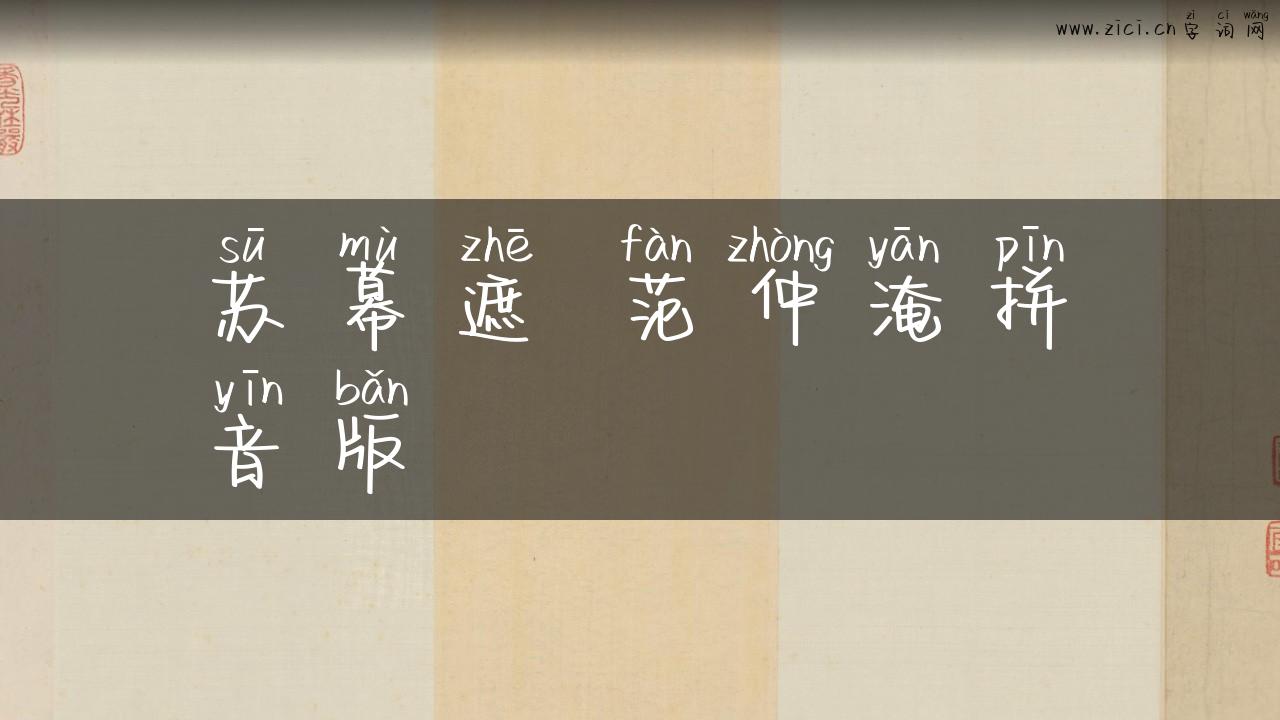 苏幕遮 范仲淹拼音版