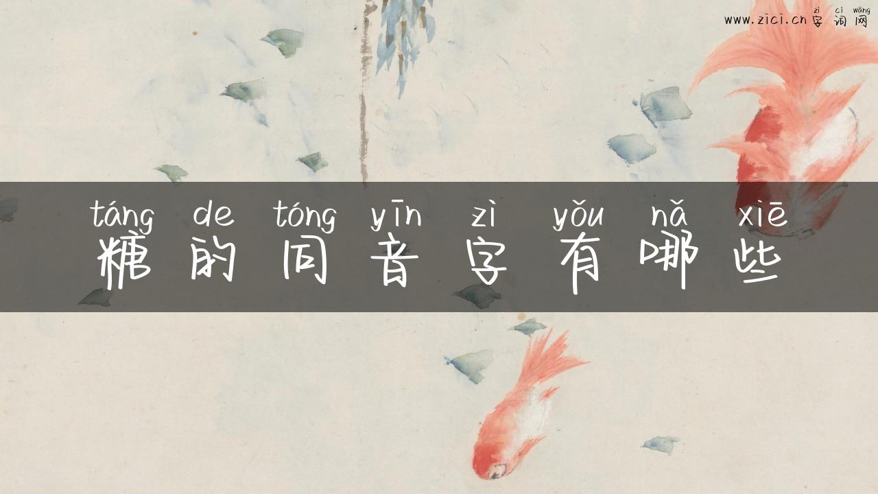 糖的同音字有哪些