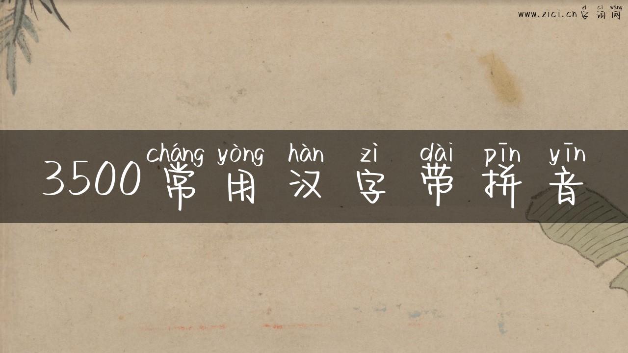 3500常用汉字带拼音