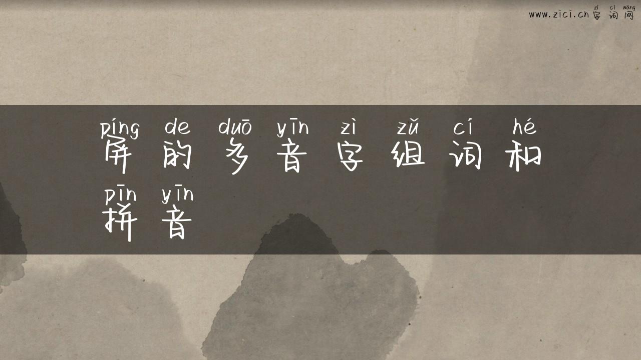 屏的多音字组词和拼音