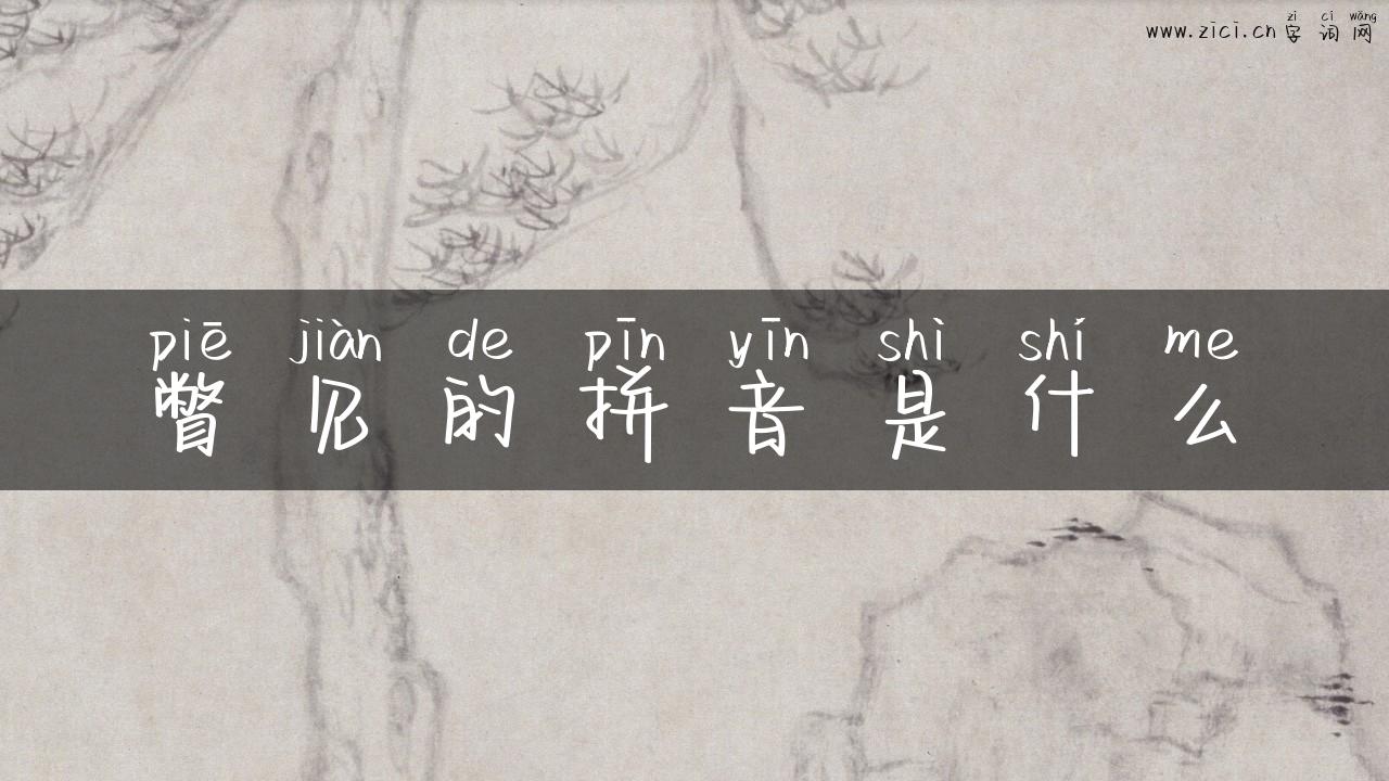 瞥见的拼音是什么