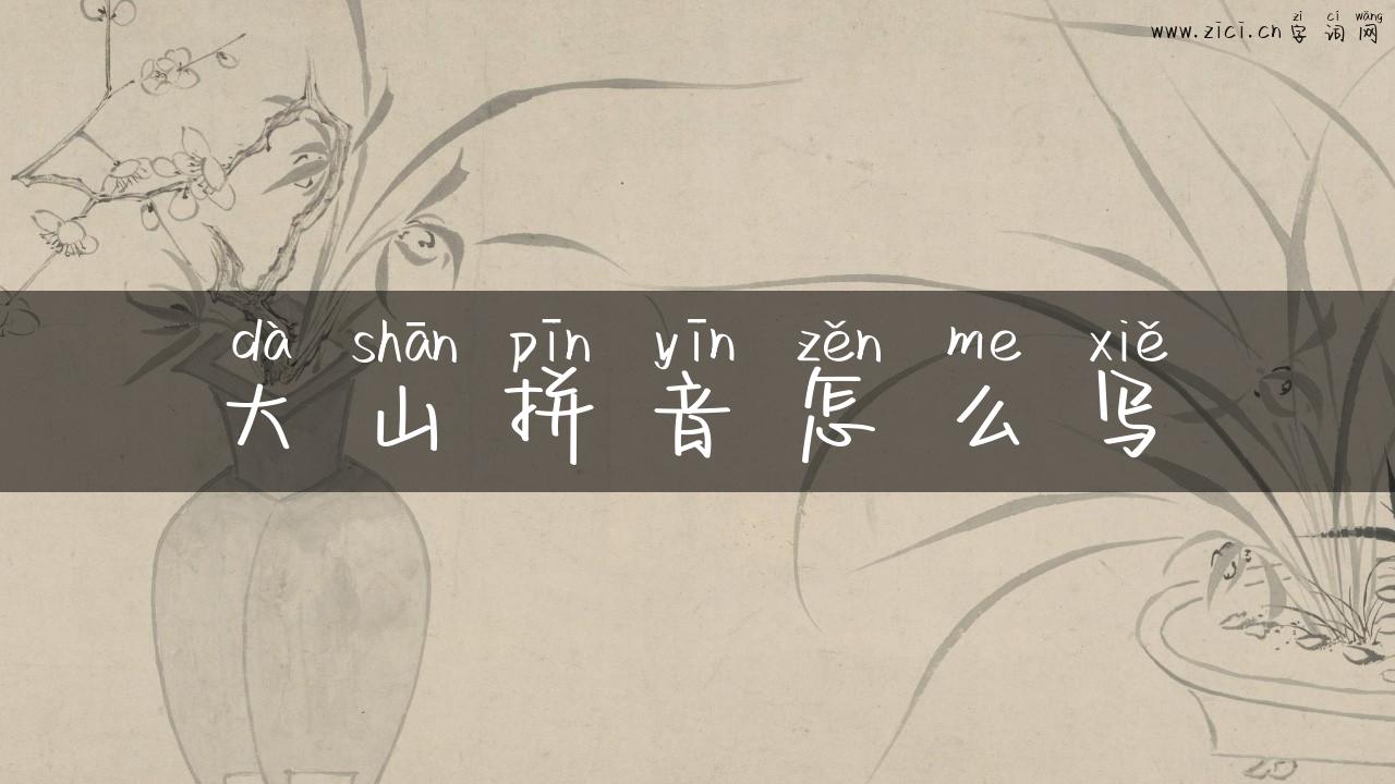 大山拼音怎么写