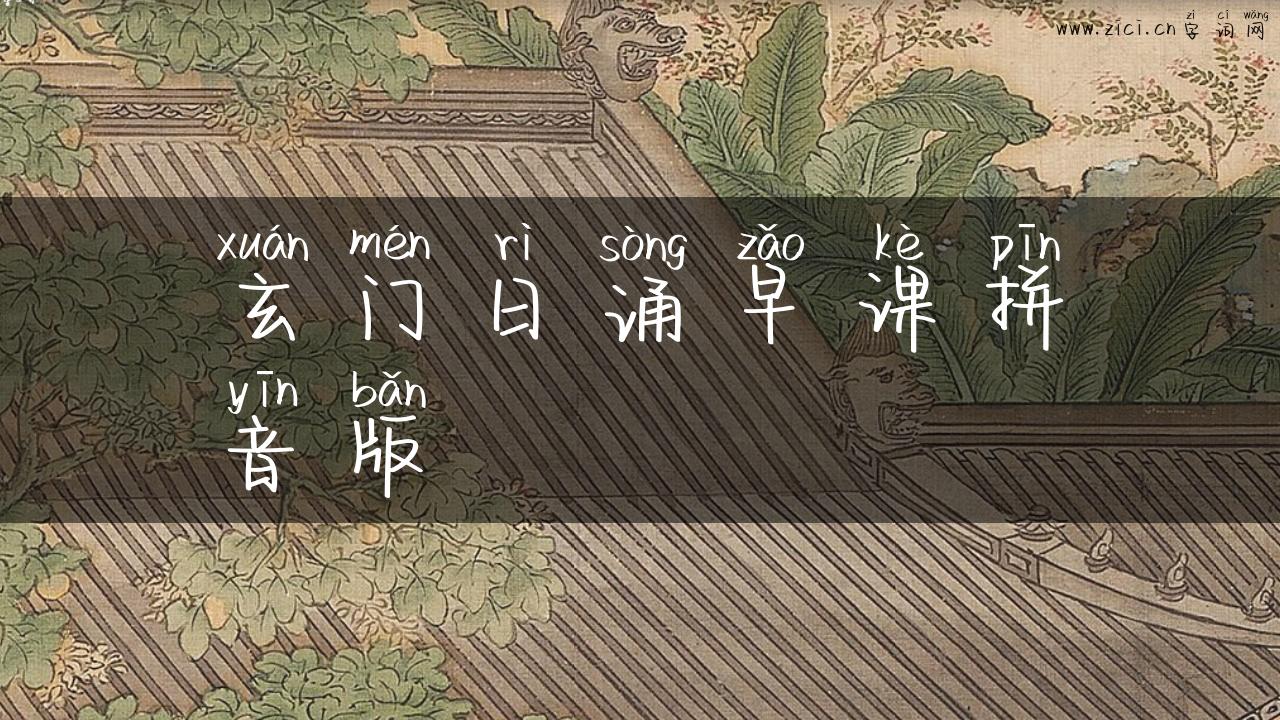 玄门日诵早课拼音版