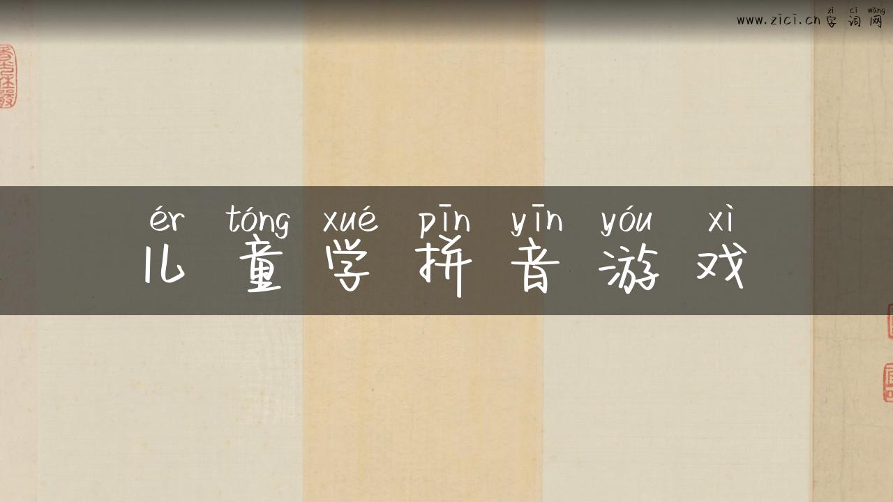 儿童学拼音游戏