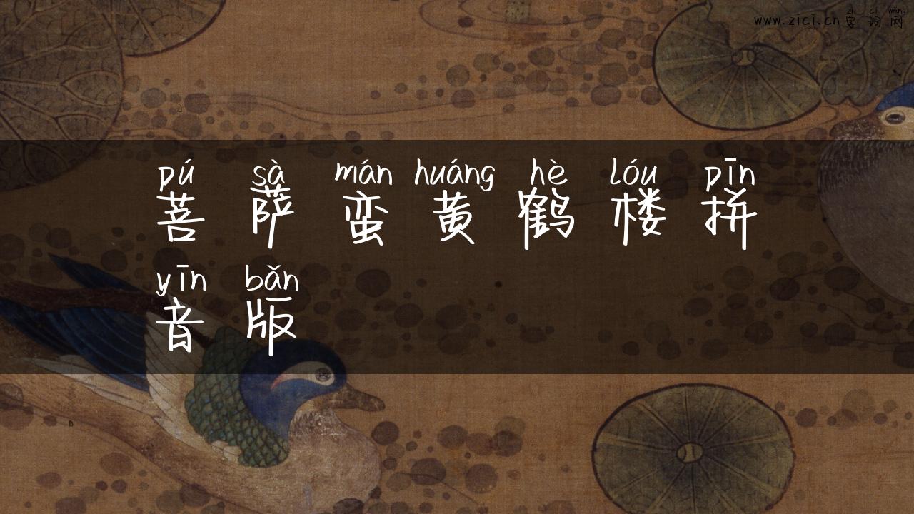 菩萨蛮黄鹤楼拼音版
