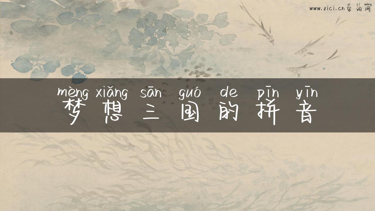 梦想三国的拼音