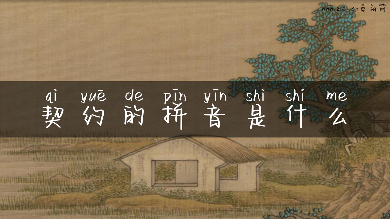 契约的拼音是什么