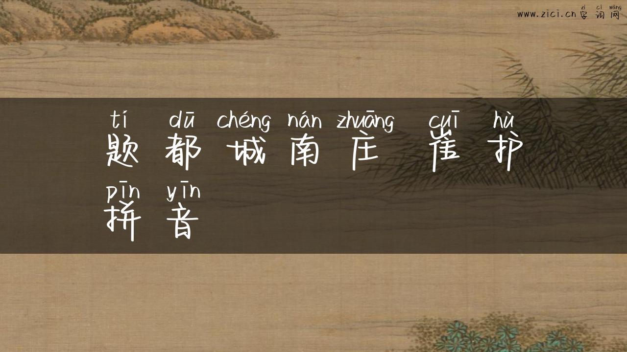题都城南庄 崔护拼音