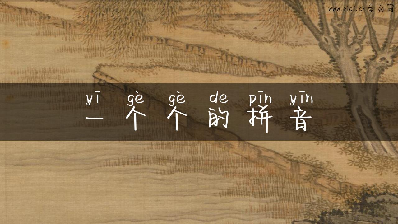 一个个的拼音