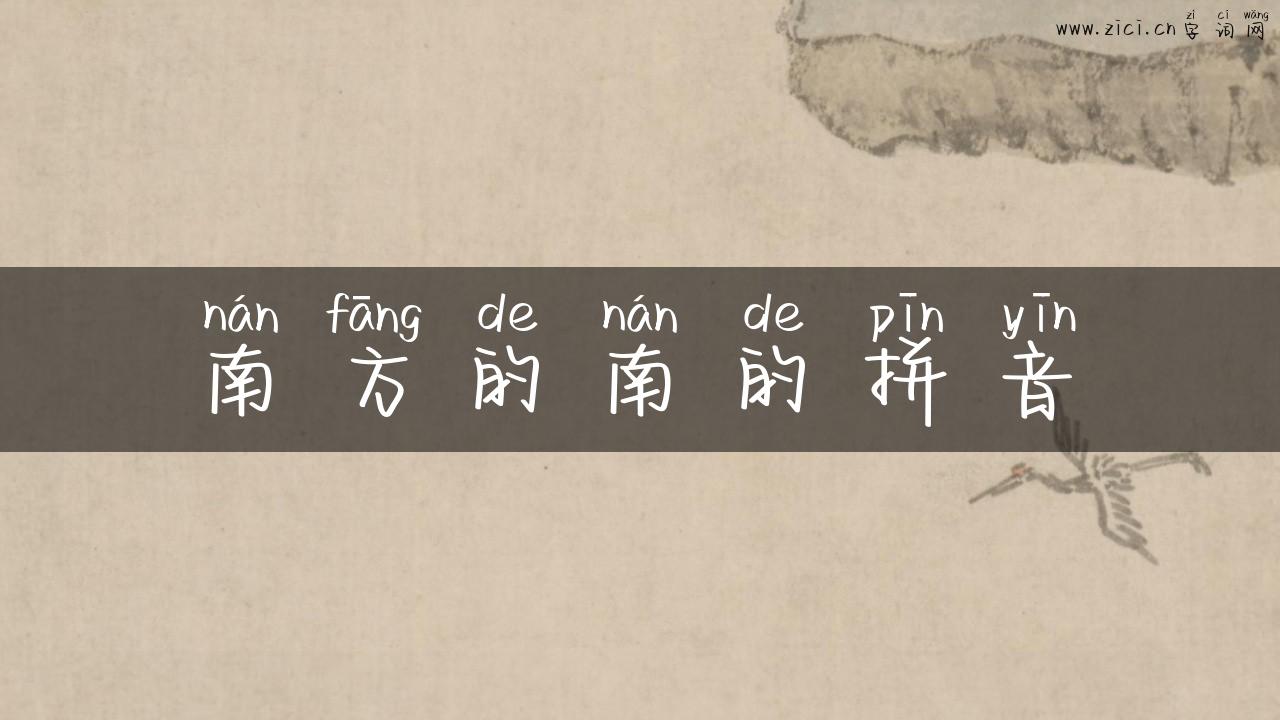南方的南的拼音