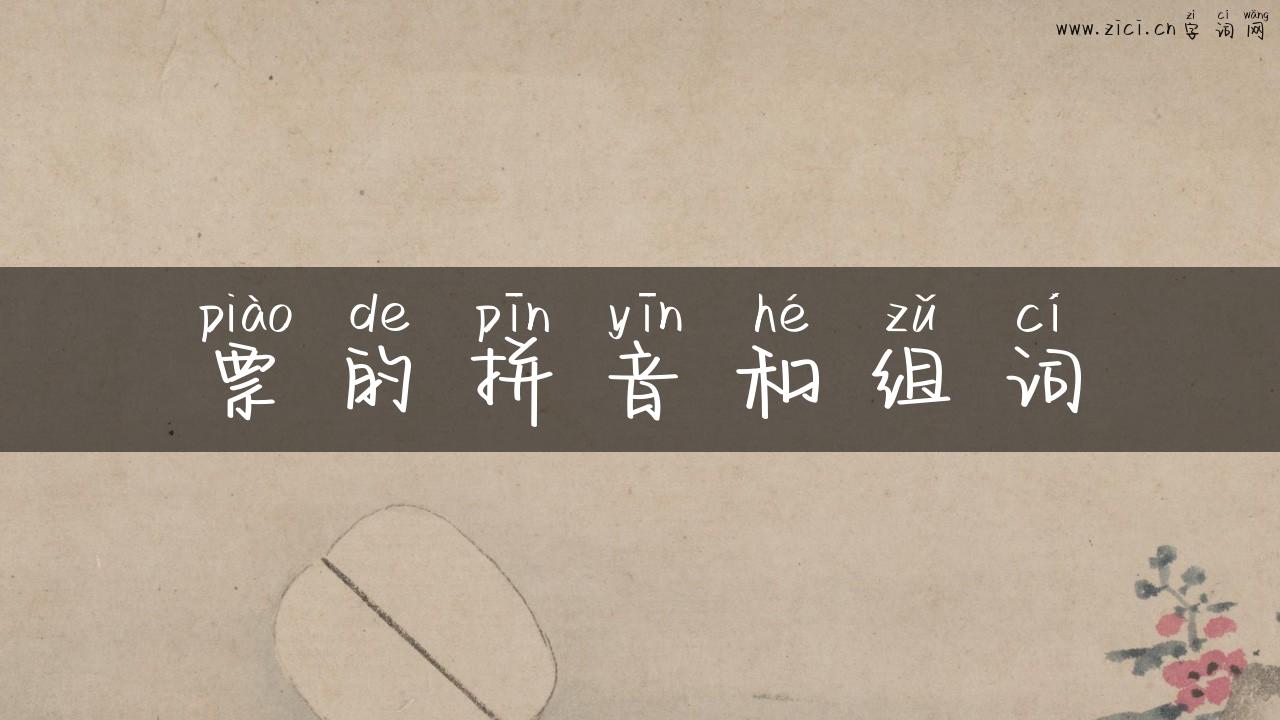票的拼音和组词
