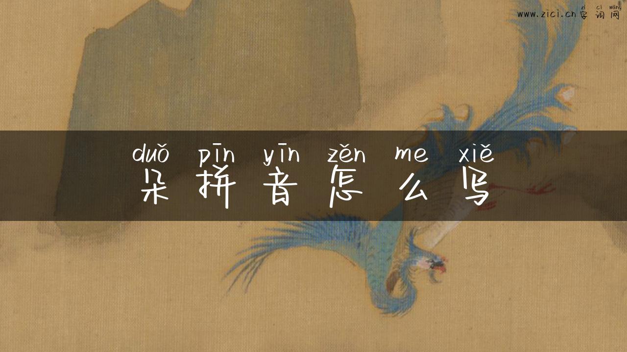 朵拼音怎么写