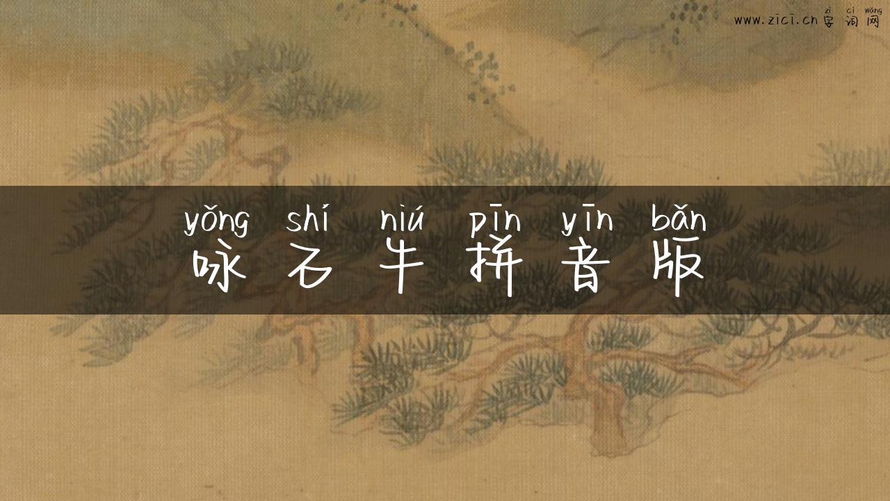 咏石牛拼音版