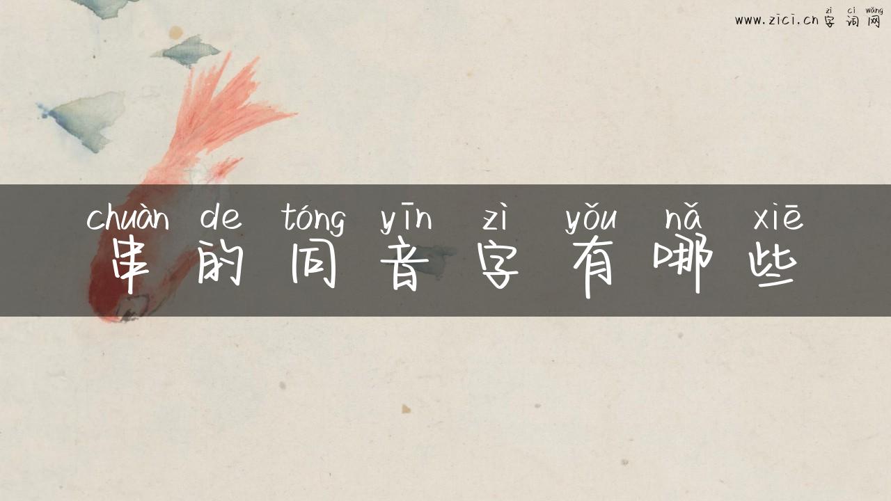 串的同音字有哪些