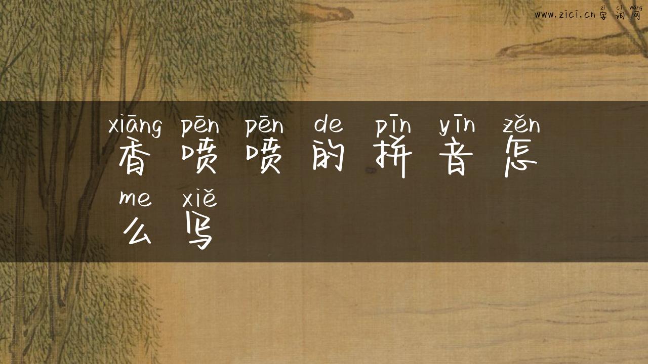 香喷喷的拼音怎么写
