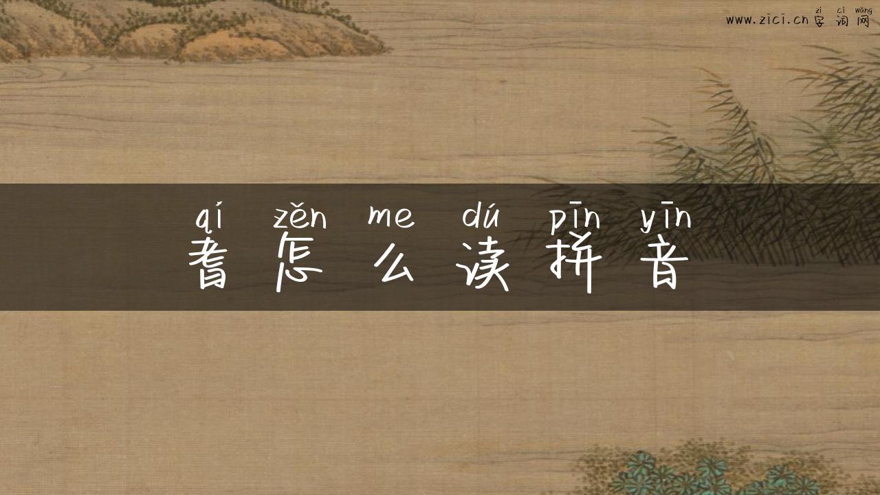 耆怎么读拼音