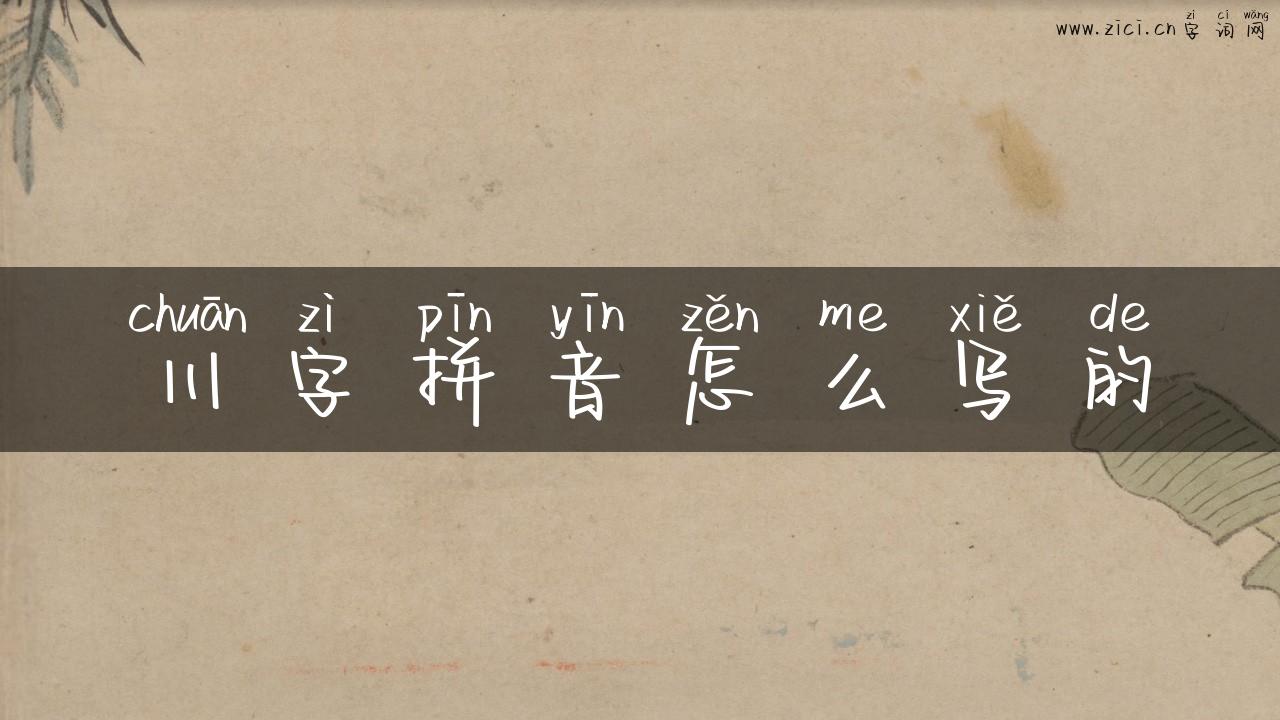 川字拼音怎么写的