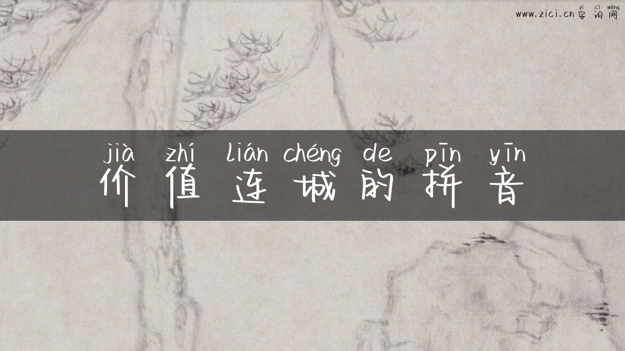 价值连城的拼音