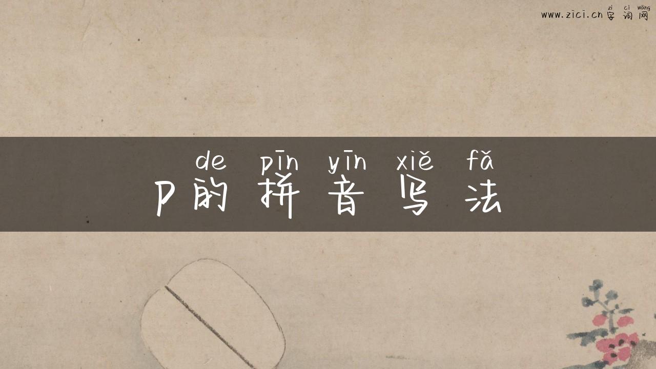 p的拼音写法