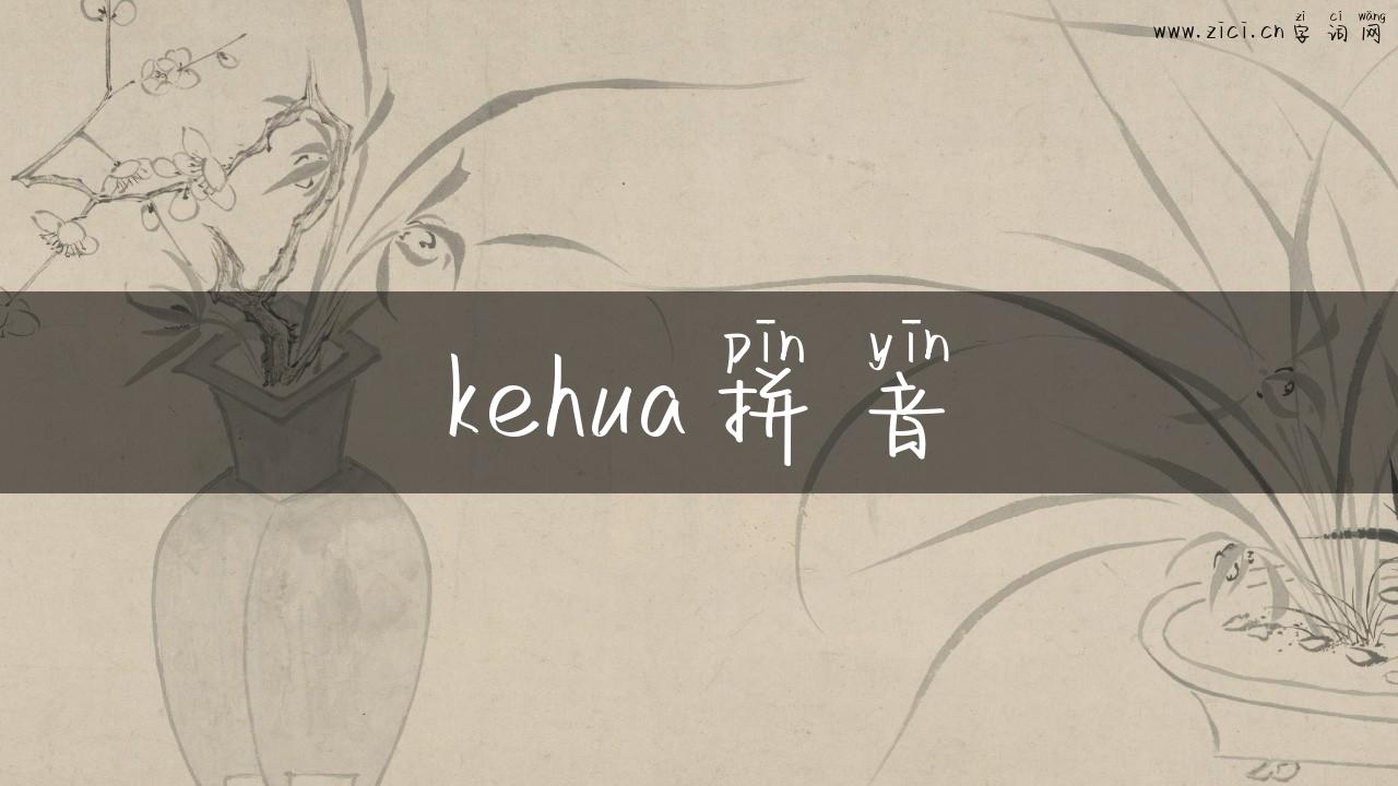kehua拼音