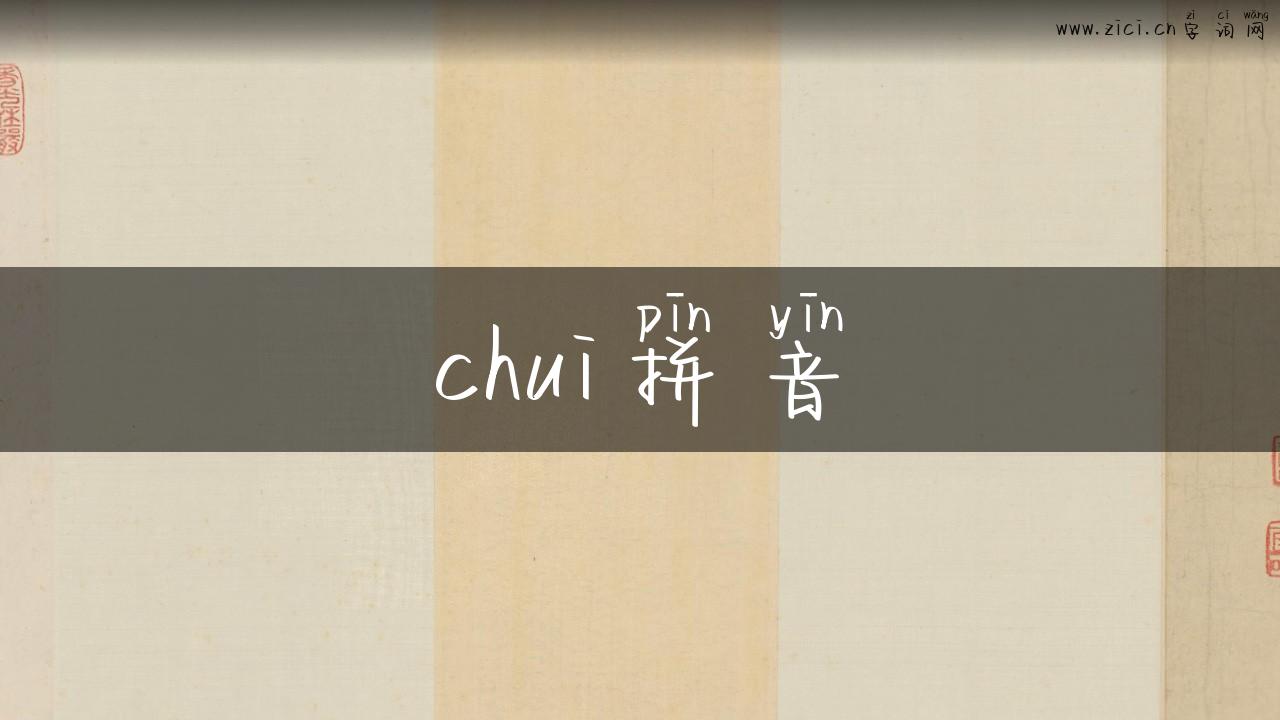 chui拼音