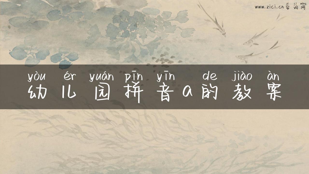 幼儿园拼音a的教案