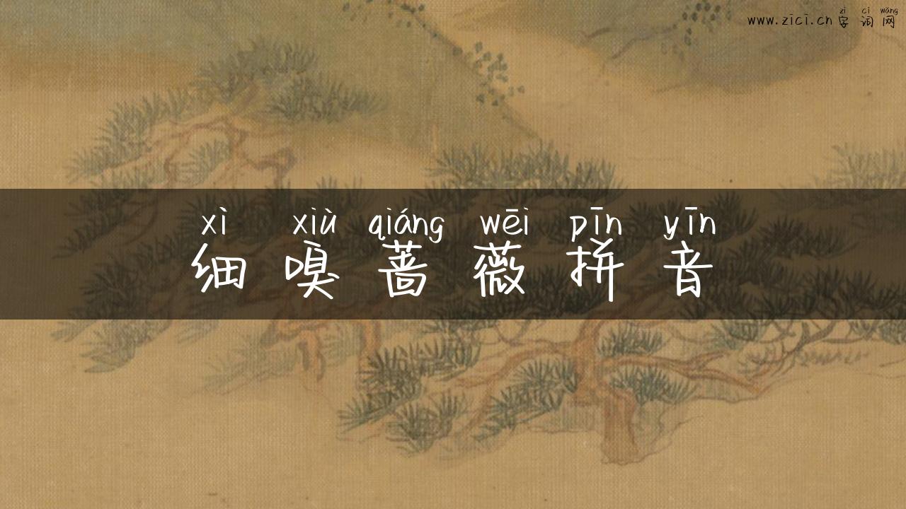 细嗅蔷薇拼音