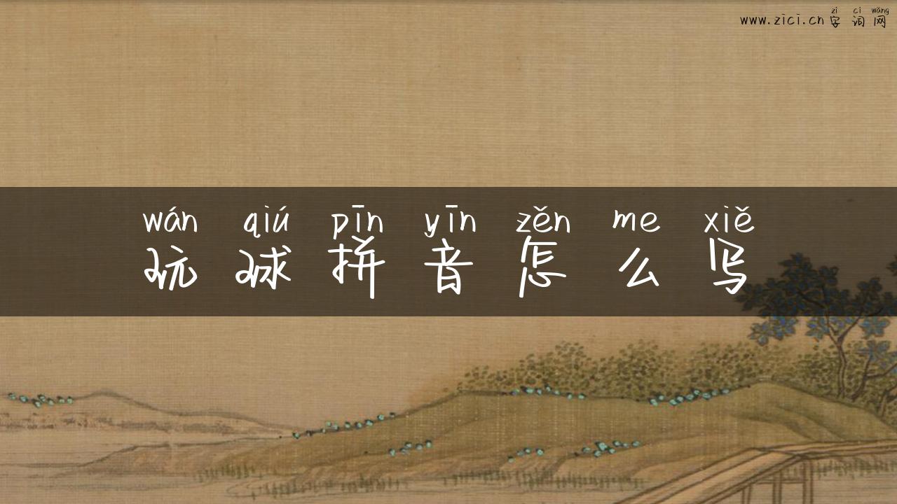 玩球拼音怎么写