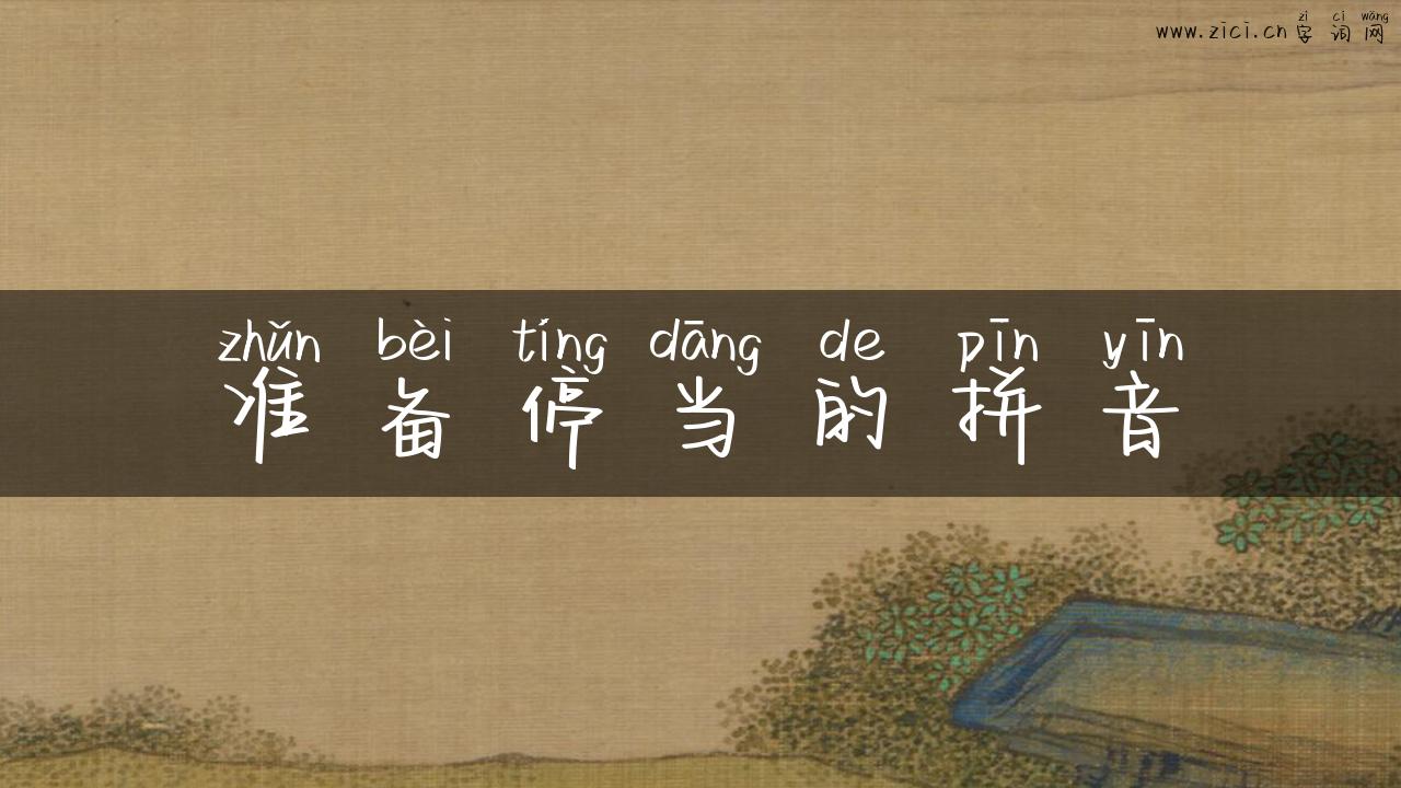 准备停当的拼音