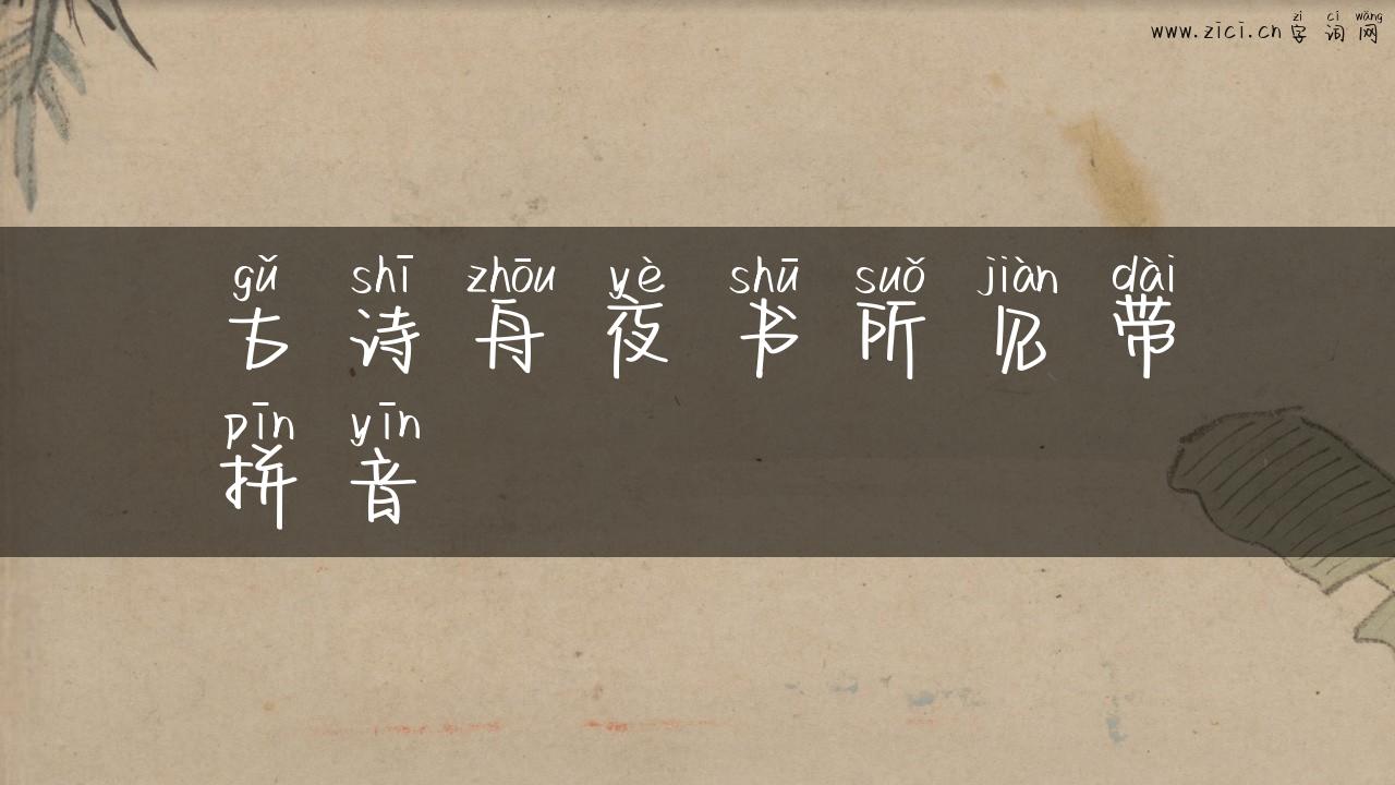 古诗舟夜书所见带拼音