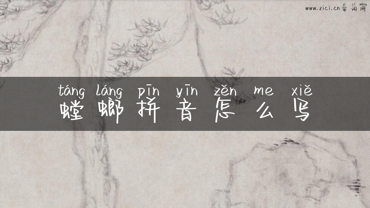 螳螂拼音怎么写