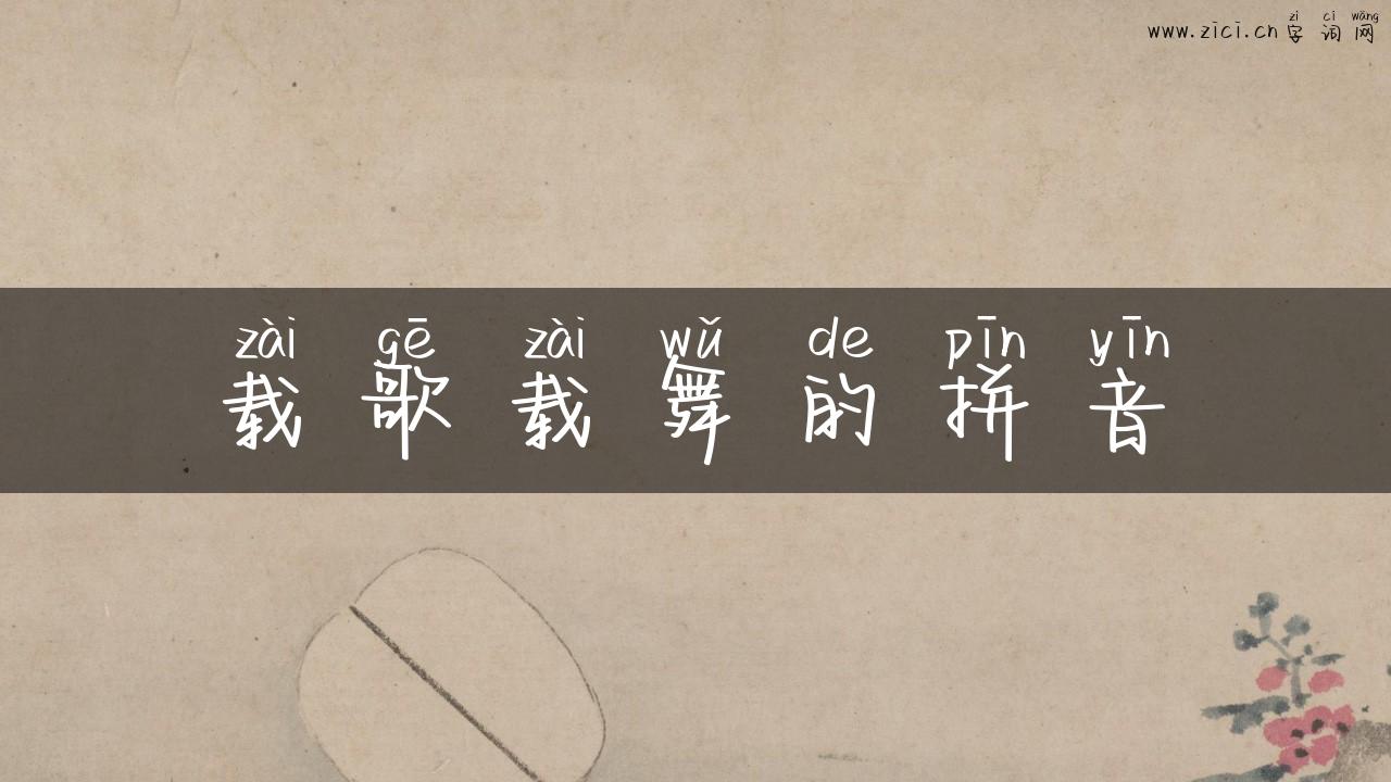 载歌载舞的拼音