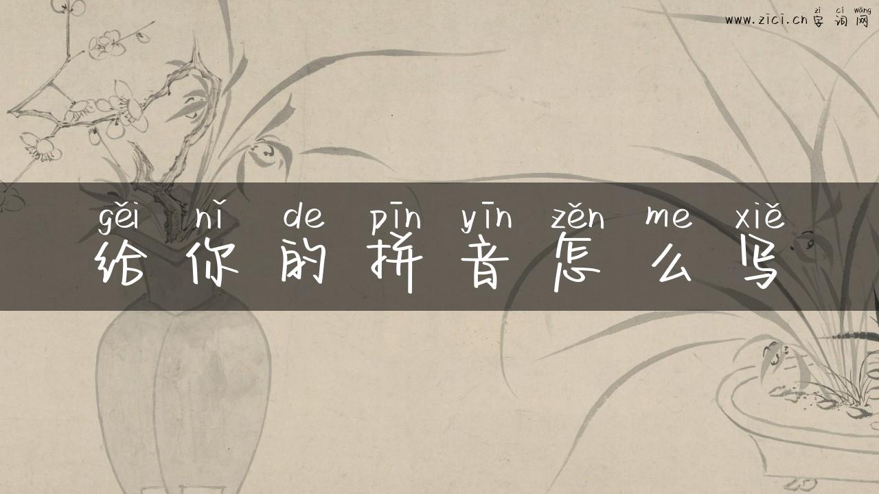 给你的拼音怎么写