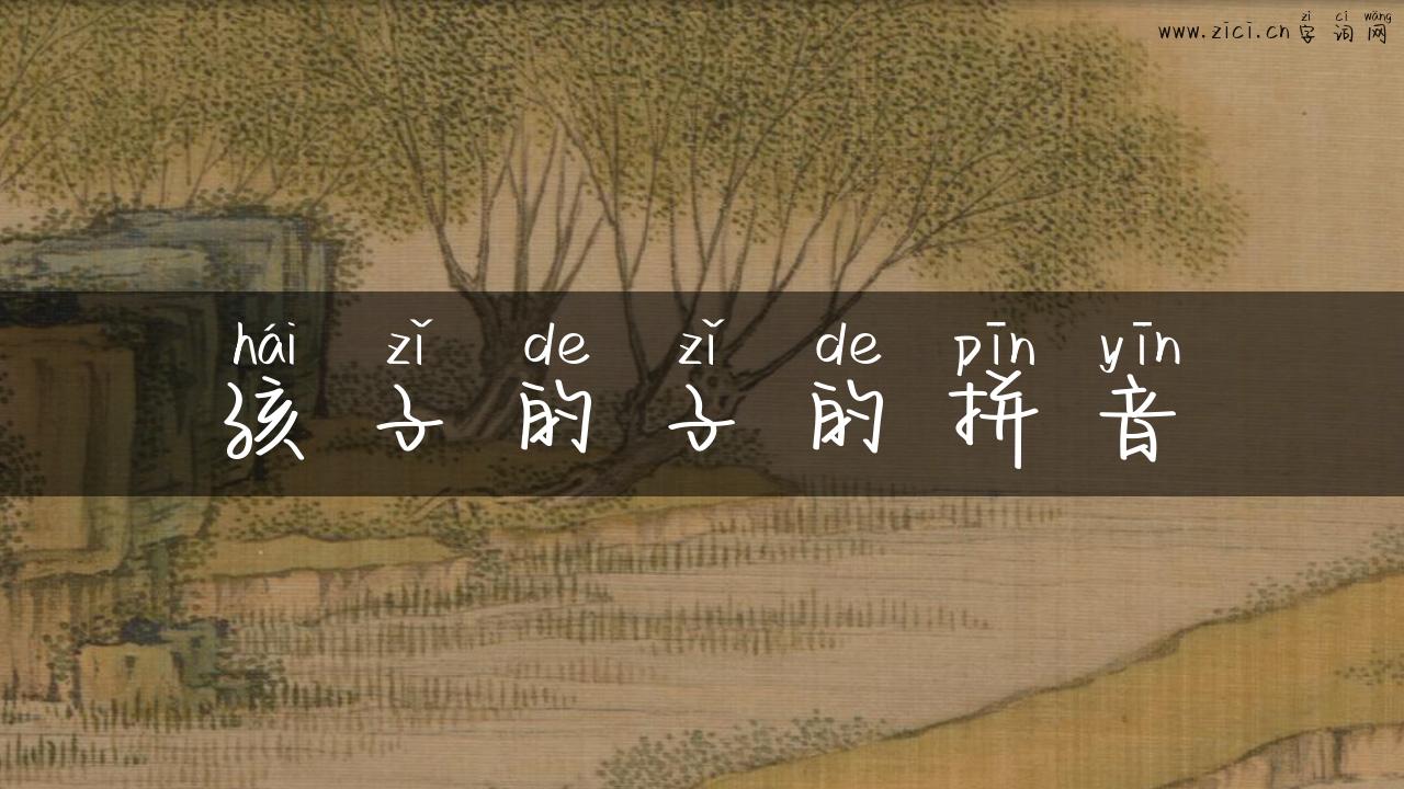 孩子的子的拼音