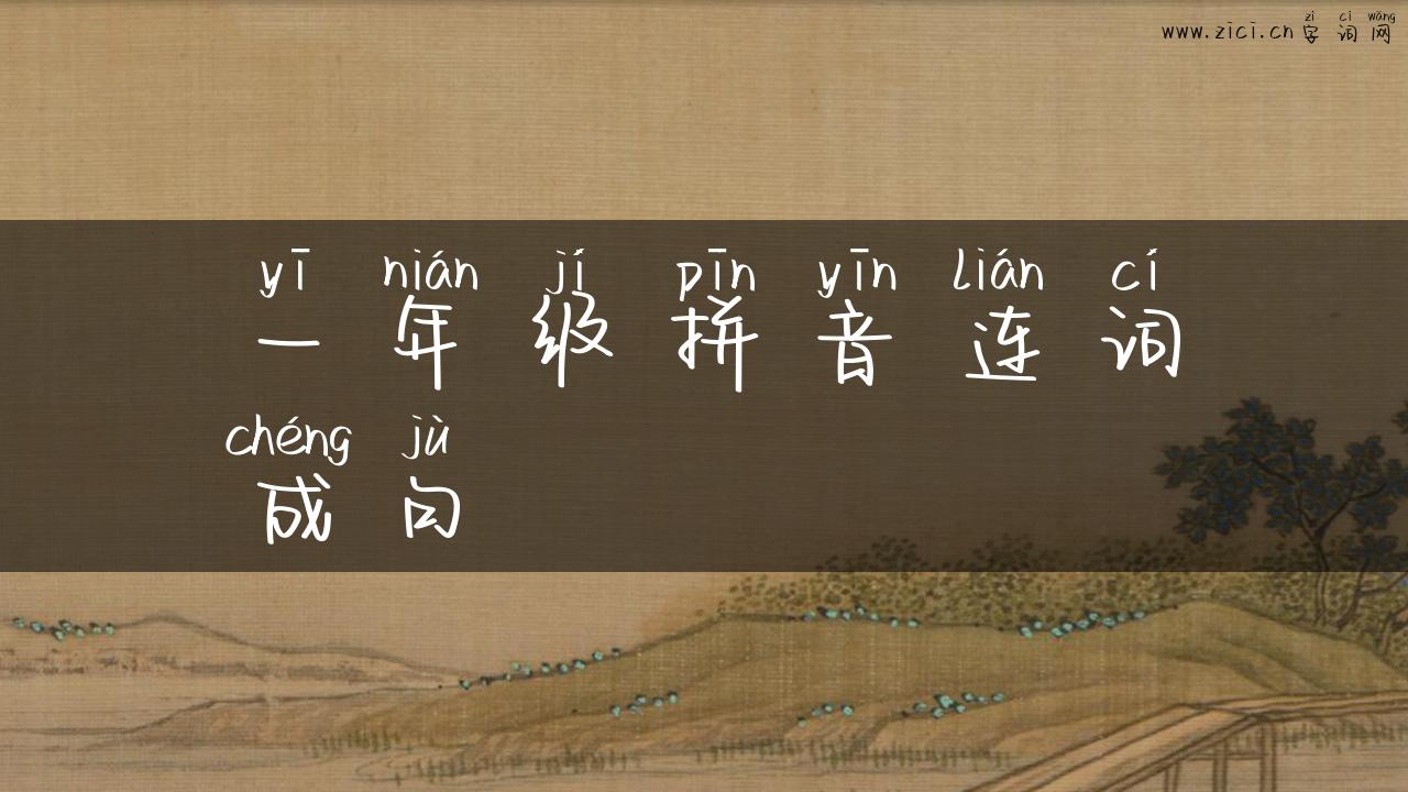 一年级拼音连词成句