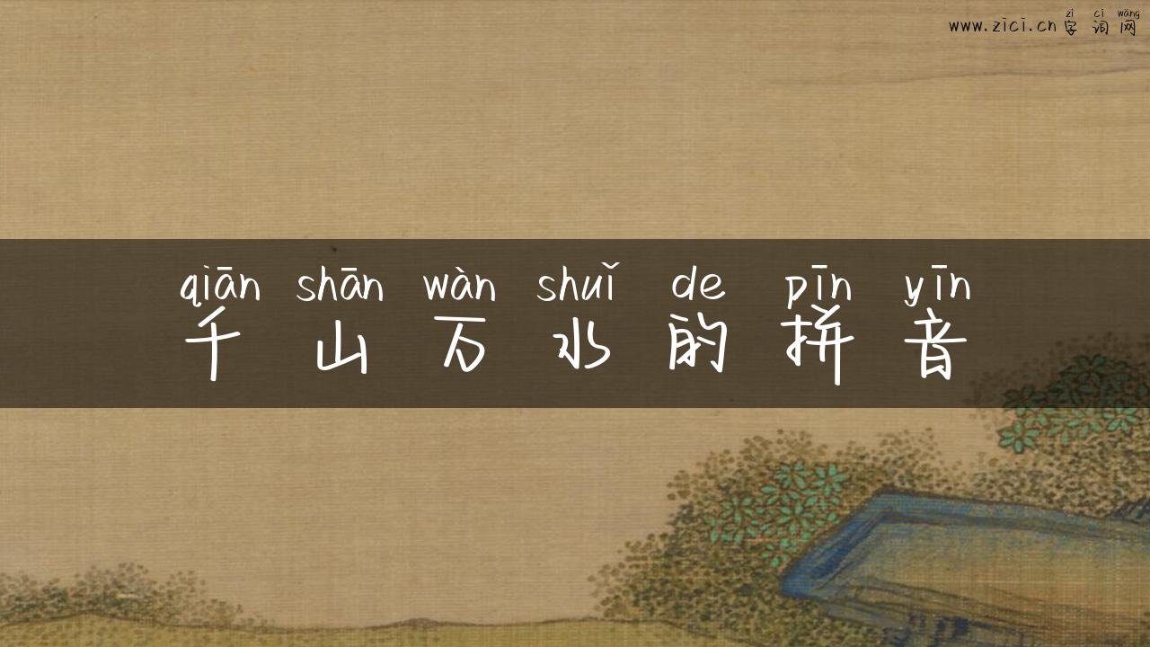 千山万水的拼音
